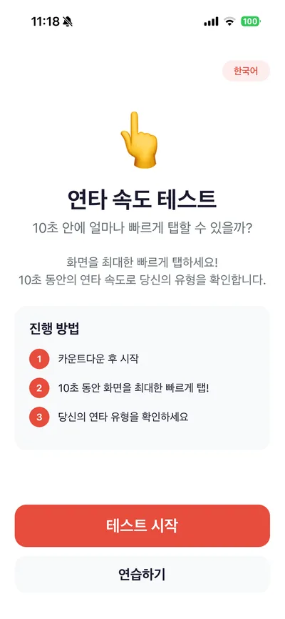 연타 속도 테스트 1
